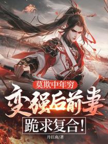 莫欺中年窮，變強後前妻跪求複合！