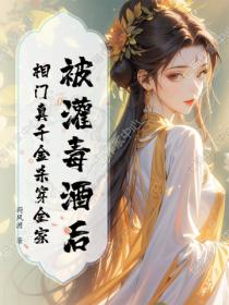 被灌毒酒後，相門真千金殺穿全家