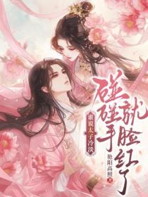 誰說太子冷淡，碰碰手就臉紅誒