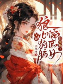 父兄狼心狗肺偏庶女，後悔晚了！