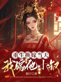 重生換嫁當天我嫁他小叔