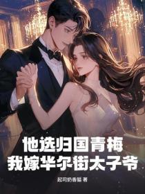 他選歸國青梅，我嫁華爾街太子爺