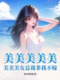 美美美美美美美美女总裁非我不嫁