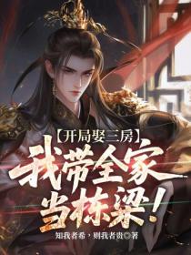 開局娶三房，我帶全家當棟梁！