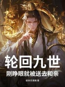 輪回九世，剛睜眼就被送去和親！