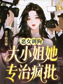 惡女訓狗，大小姐她專治瘋批