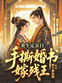 重生定親日，手撕婚書嫁殘王