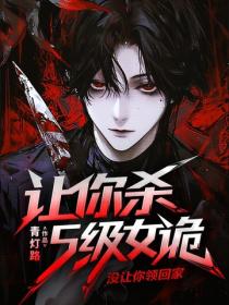 让你杀S级女诡，没让你领回家