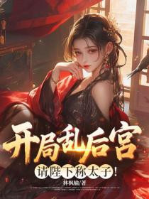 開局亂後宮，請陛下稱太子！