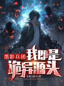 黑影兵團：我即是詭異源頭