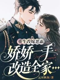 重生改嫁惡霸，嬌嬌一手改造全家