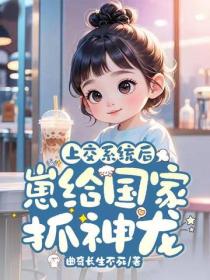 上交係統後，崽給國家抓神龍