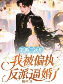 死遁三次後，我被偏執反派逼婚了