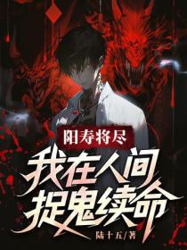 阳寿将尽，我在人间捉鬼续命