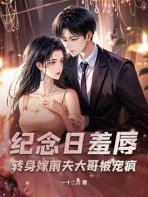 紀念日羞辱？轉身嫁前夫大哥被寵瘋