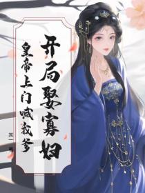 開局娶寡婦，皇帝上門喊我爹！