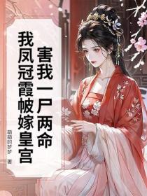 害我一屍兩命？我鳳冠霞帔嫁皇宮