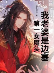 我老婆是邊塞第一女魔頭