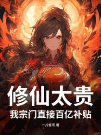 修仙太貴？我宗門直接百億補貼