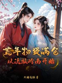 荒年物資滿倉，從流放嶺南開始