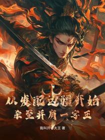 從發配邊疆開始，殺至並肩一字王！