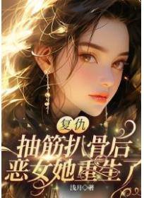 複仇！抽筋扒骨後，惡女她重生了