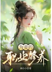 為妾的職業修養