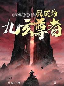 封神之後百年，我成為九玄尊者
