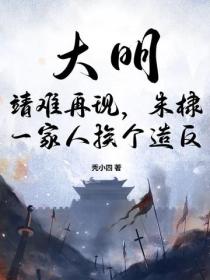 大明：靖難再現，朱棣一家人挨個造反
