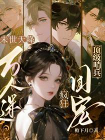 末世天降萬人迷，頂級哨兵瘋狂團寵