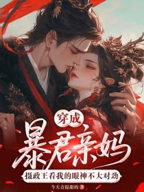 穿成暴君親媽，攝政王看我的眼神不大對勁