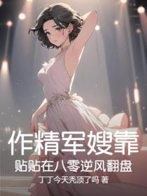 作精軍嫂靠貼貼在八零逆風翻盤