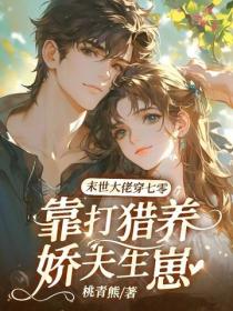 末世大佬穿七零，靠打獵養嬌夫生崽