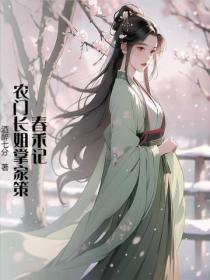 春禾記：農門長姐掌家策