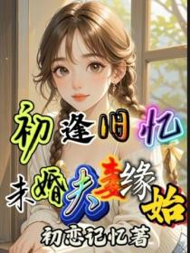 初逢舊憶：未婚夫妻緣始