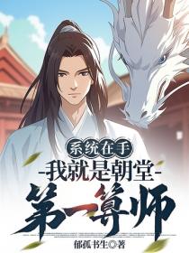 係統在手，我就是朝堂第一算師