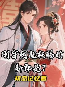 剛穿越就被賜婚新郎是？