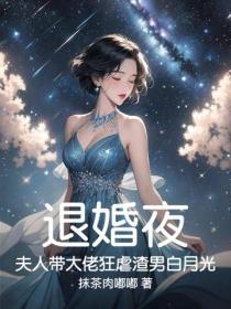 退婚夜，夫人帶大佬狂虐渣男白月光