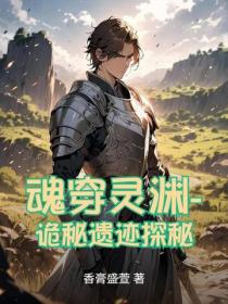 魂穿靈淵-詭秘遺跡探秘