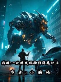 網遊:一進遊戲就抽到隱藏職業