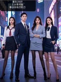 重生2009之從零開始