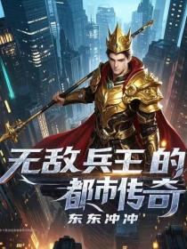 無敵兵王的都市傳奇