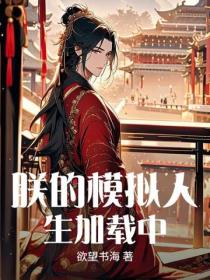 朕的模擬人生加載中