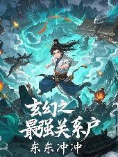 玄幻之最強關係戶