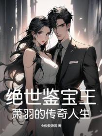 絕世鑒寶王：蕭羽的傳奇人生