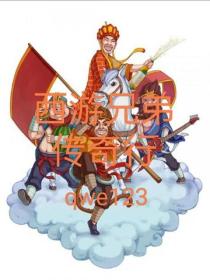 西遊兄弟傳奇行