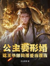 公主要形婚？這王爺舔狗誰愛當誰當