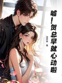 噓！賀總早就心動啦