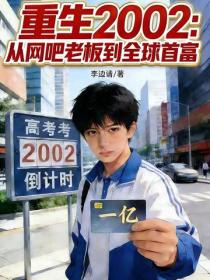 重生2002：從網吧老板到全球首富