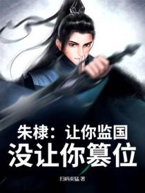 朱棣：讓你監國，沒讓你篡位！